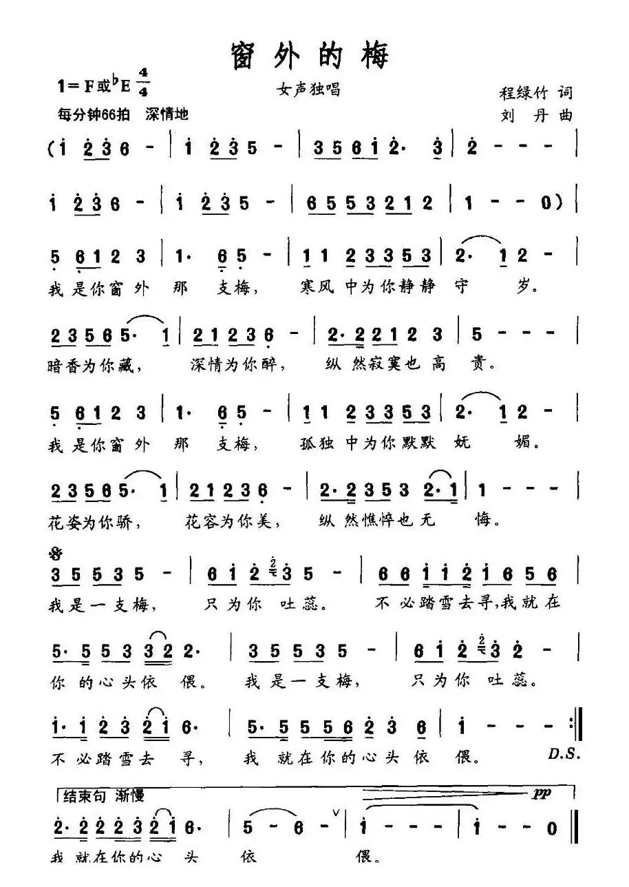 窗外的梅（程绿竹词 刘丹曲）