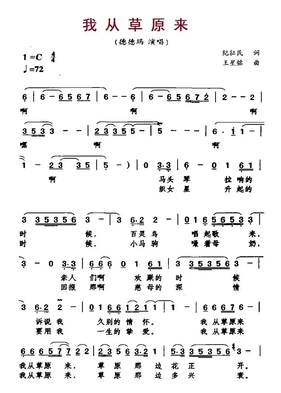 我从草原来（纪征民词 王星铭曲）