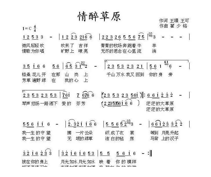 情醉草原（王璟 王可 词 翟绍铭曲）