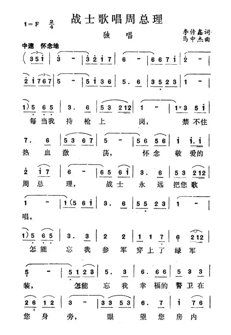 战士歌唱周总理