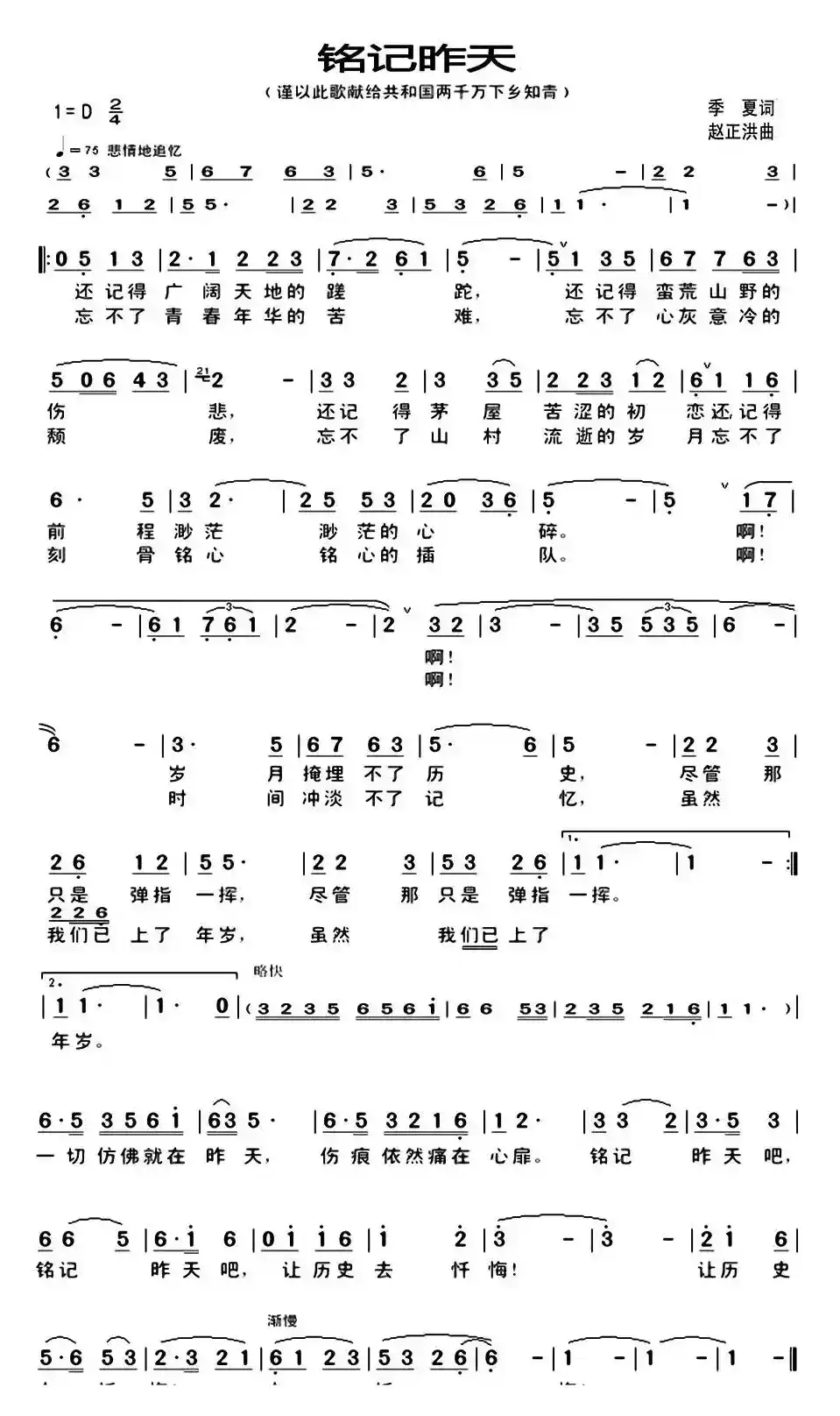 铭记昨天(季夏词 赵正洪曲)