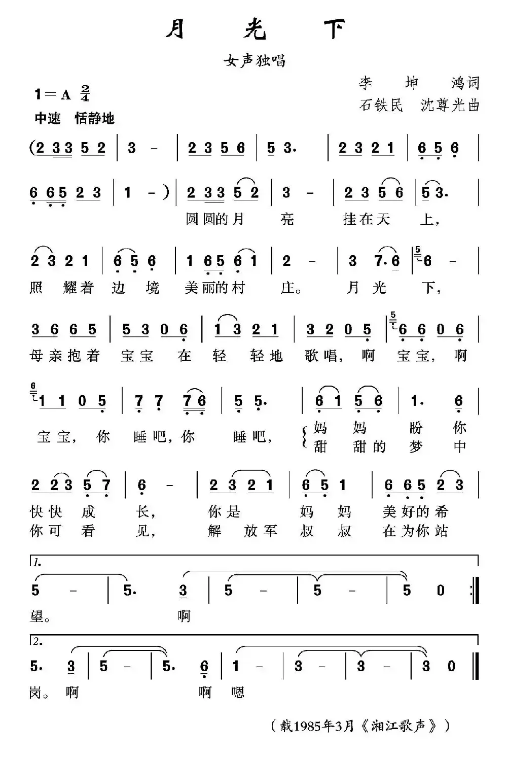 月光下（李增鸿词 石铁民 沈尊光曲）