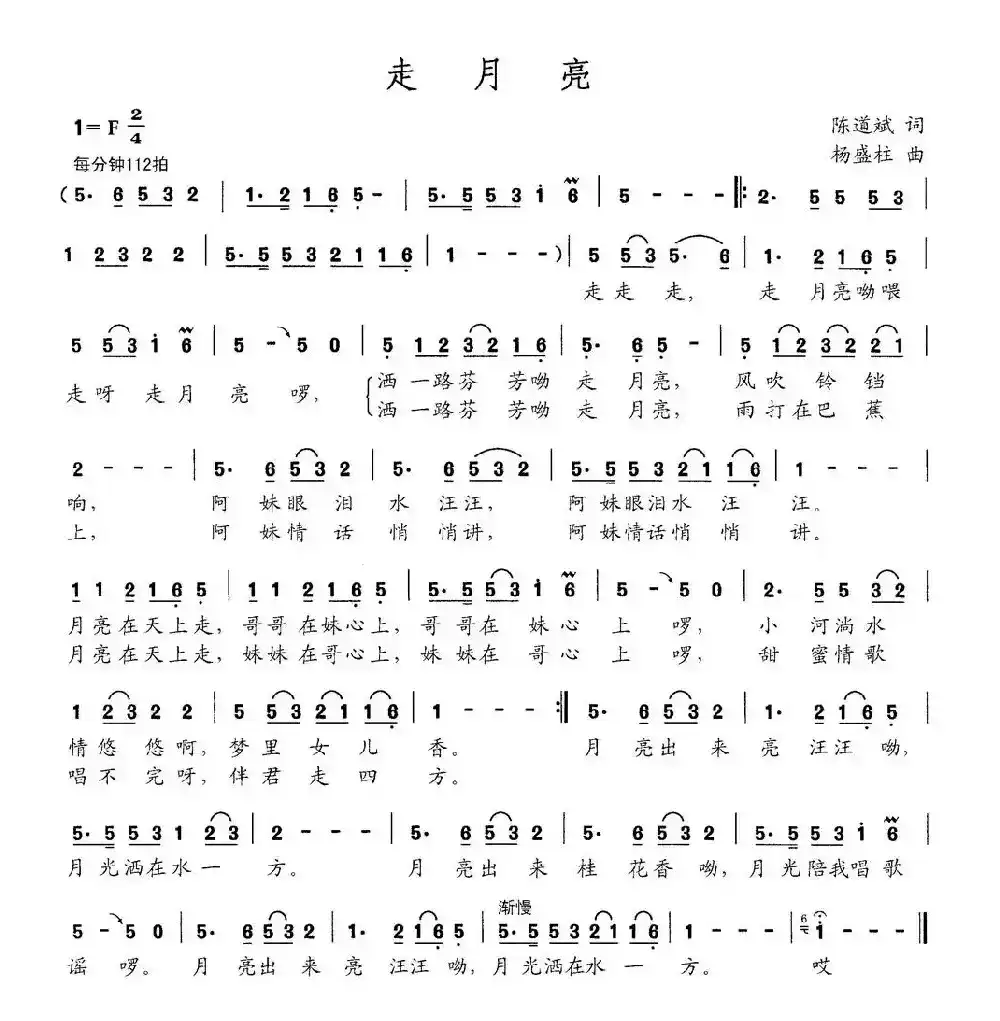 走月亮（陈道斌词 杨盛柱曲）