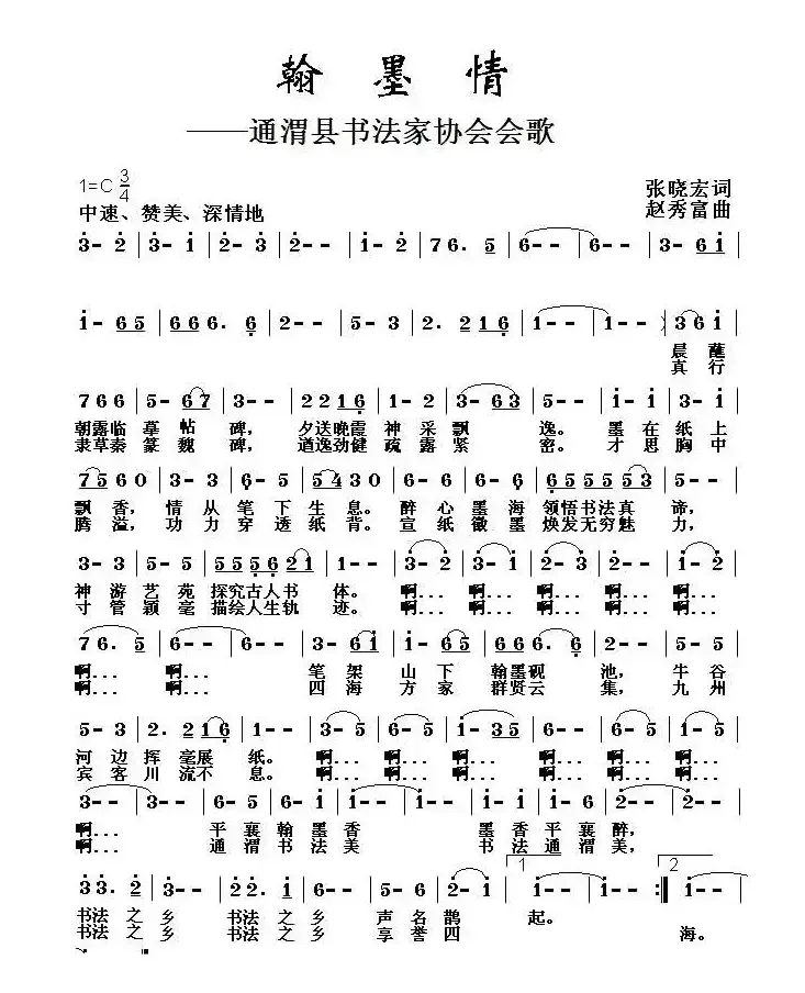 翰墨情（通渭县书法家协会会歌）