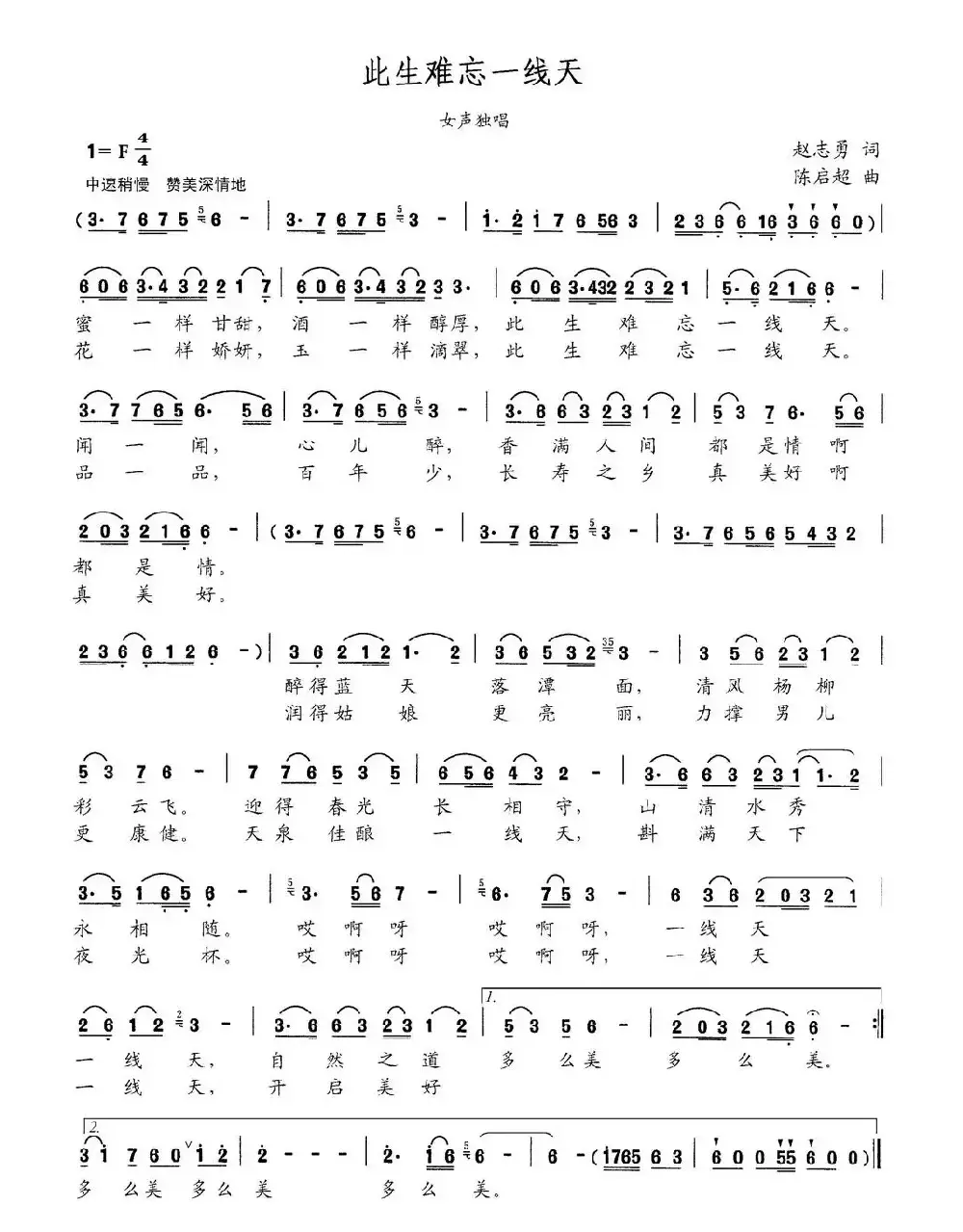 此生难忘一线天（赵志勇词 陈启超曲）