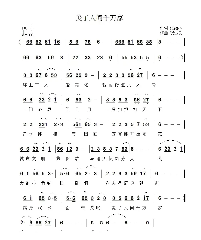 美了人间千万家（张结林词 祝远良曲）