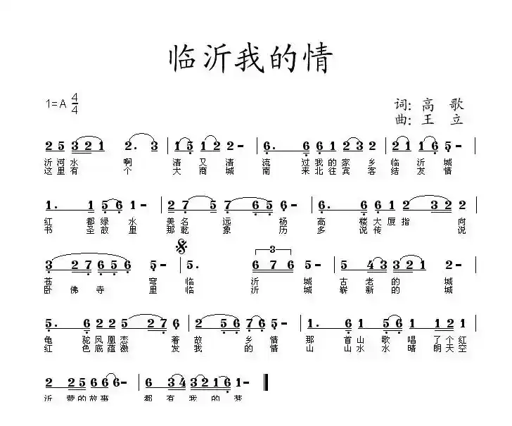 临沂我的情（高歌词 王立曲）