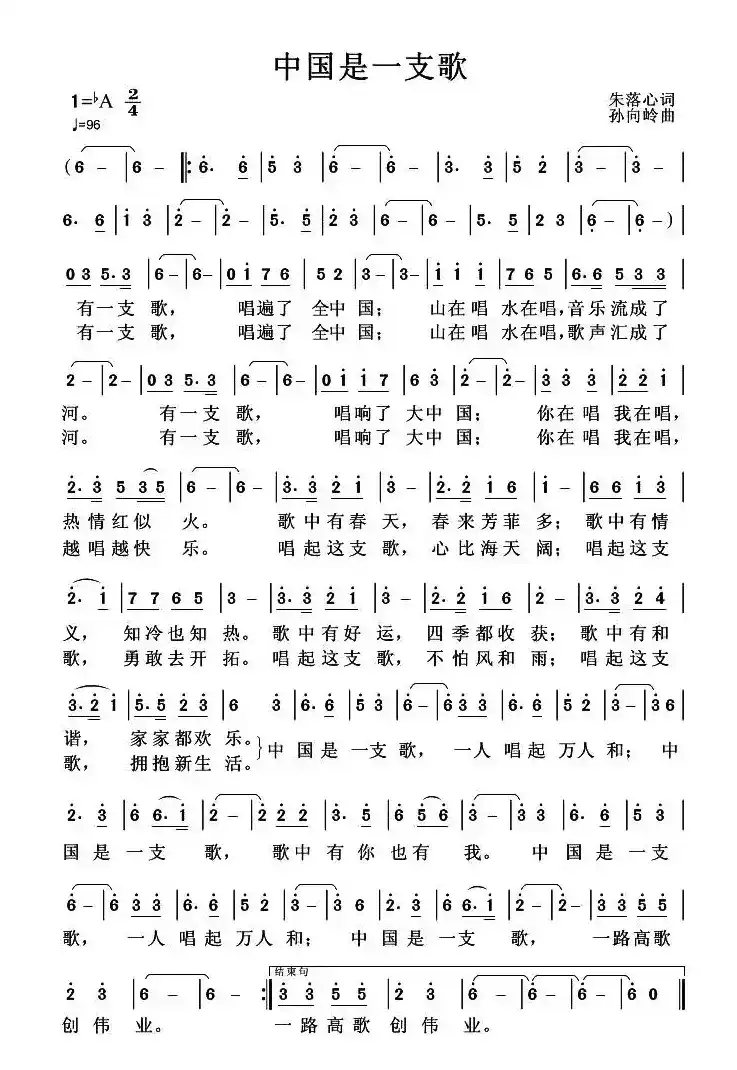 中国是一支歌（朱落心词 孙向岭曲）