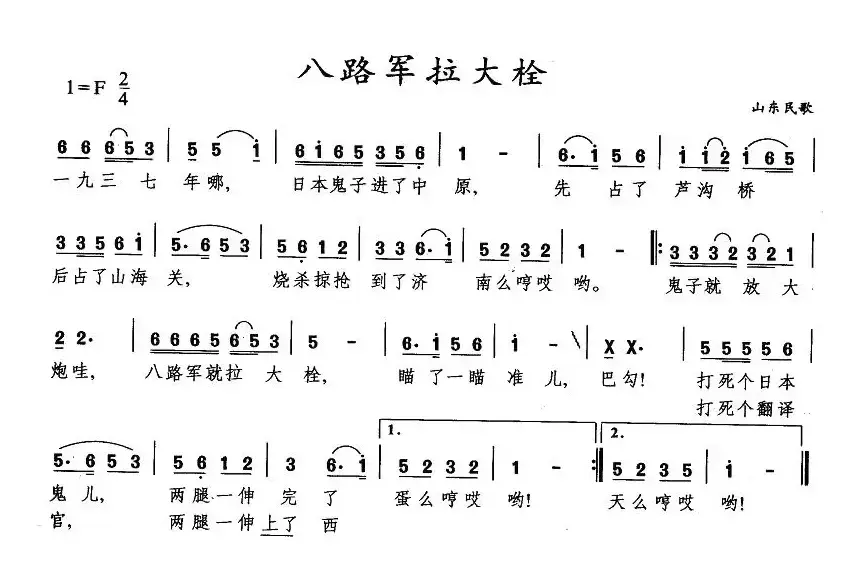八路军拉大栓（又名：山东小调）