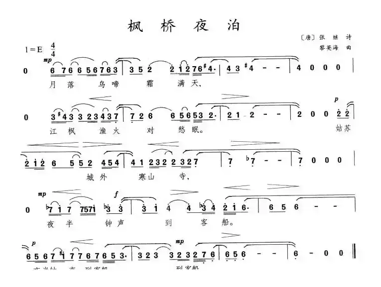 枫桥夜泊（[唐]张继词 黎英海曲）