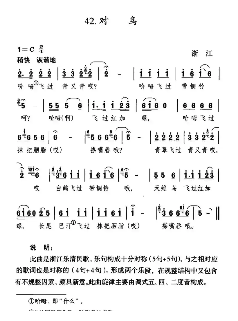 对鸟（浙江乐清民歌）