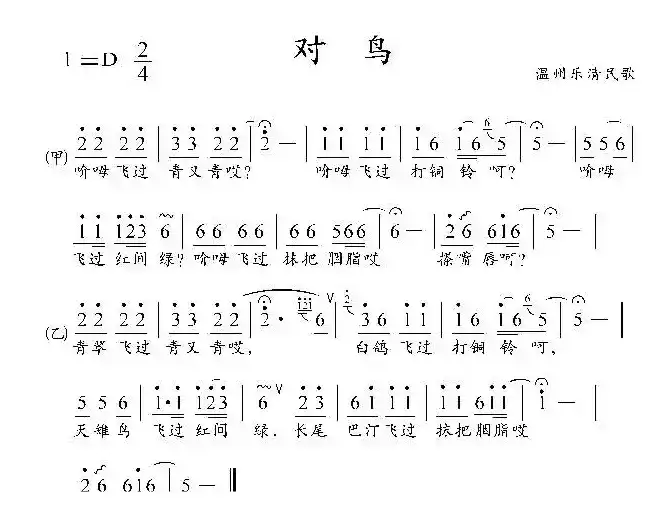 对鸟（浙江乐清民歌）