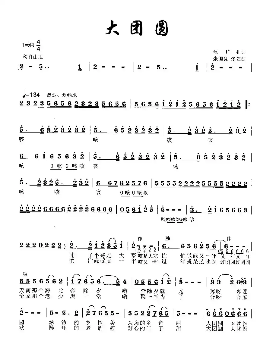 大团圆(范广礼词 张国良、张艺曲)