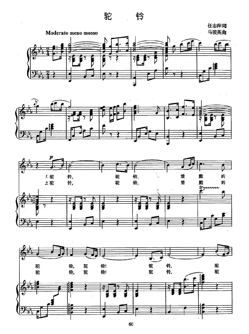 驼铃（任志萍词 马骏英曲、正谱）