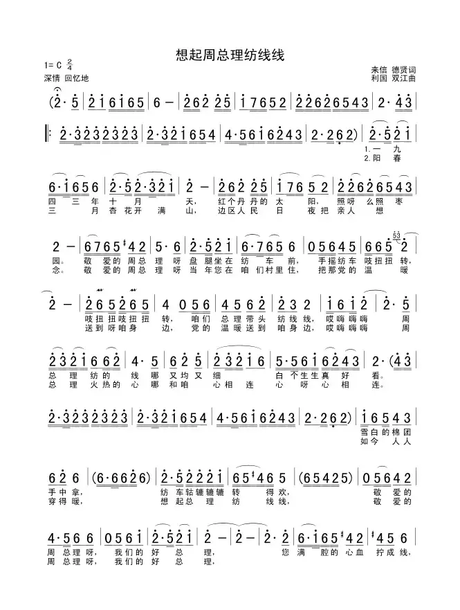 想起周总理纺线线（来信 德贤词 利国 双江曲）