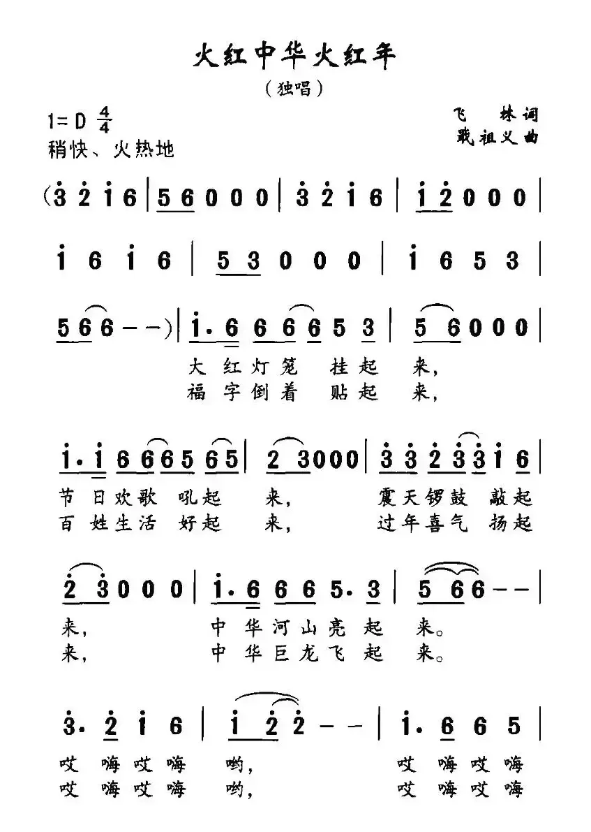 火红中华火红年