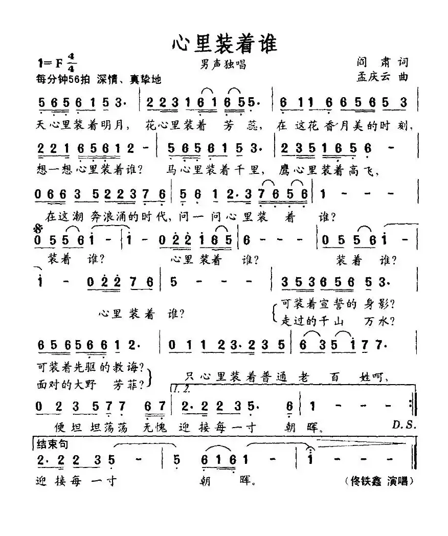 心里装着谁（阎肃词 孟庆云曲）