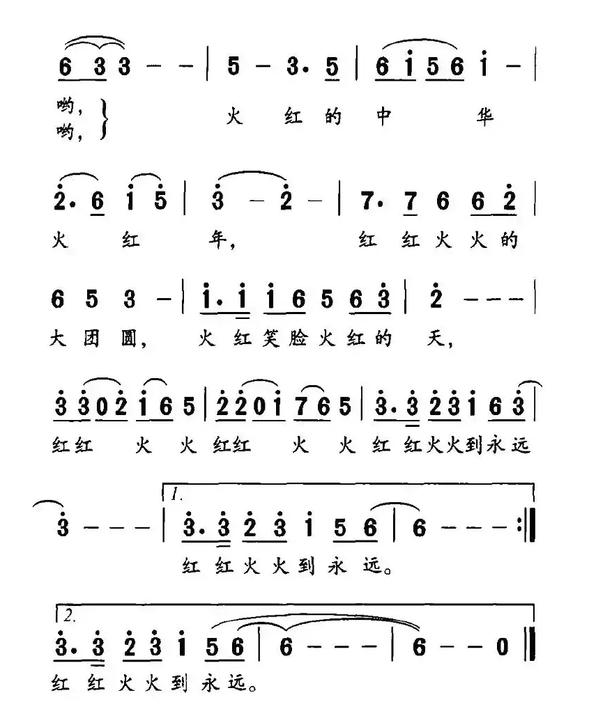 火红中华火红年