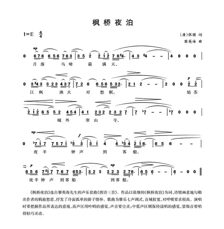 枫桥夜泊（[唐]张继词 黎英海曲）