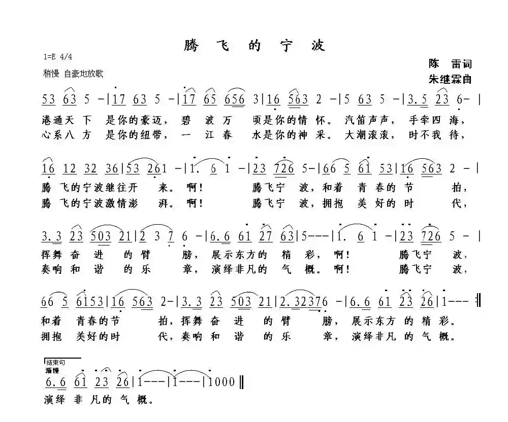 腾飞的宁波（陈雷词 朱继霖曲）
