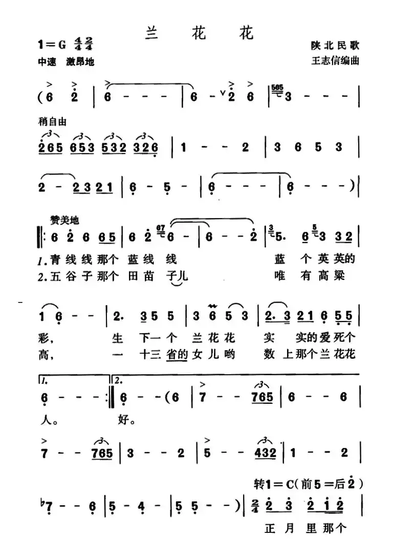 兰花花（王志信编曲版）