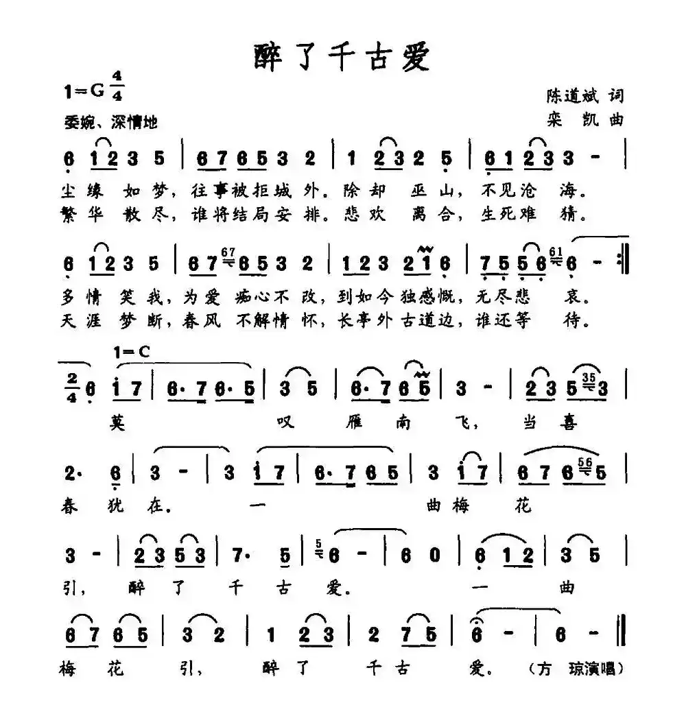 醉了千古爱（陈道斌词 栾凯曲）