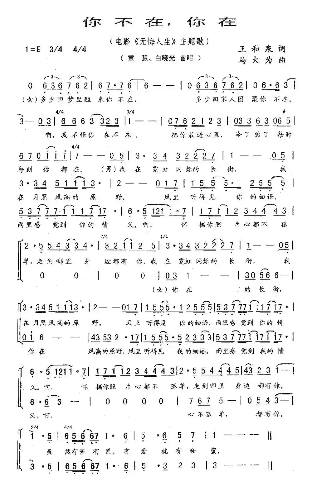 你不在，你在（电影《无悔人生》主题歌）