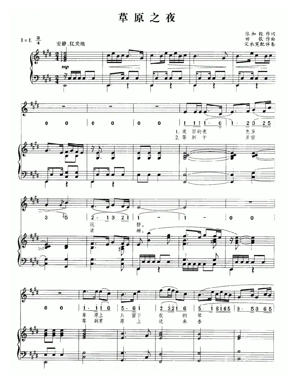 草原之夜（张加毅词 田歌曲、正谱）