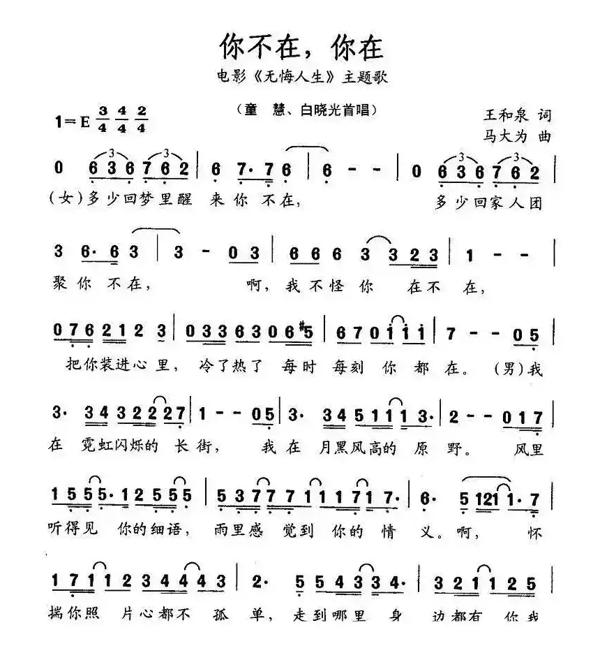 你不在，你在（电影《无悔人生》主题歌）