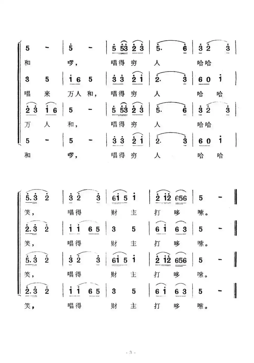 唱得财主打哆嗦（歌舞剧《刘三姐》选曲）