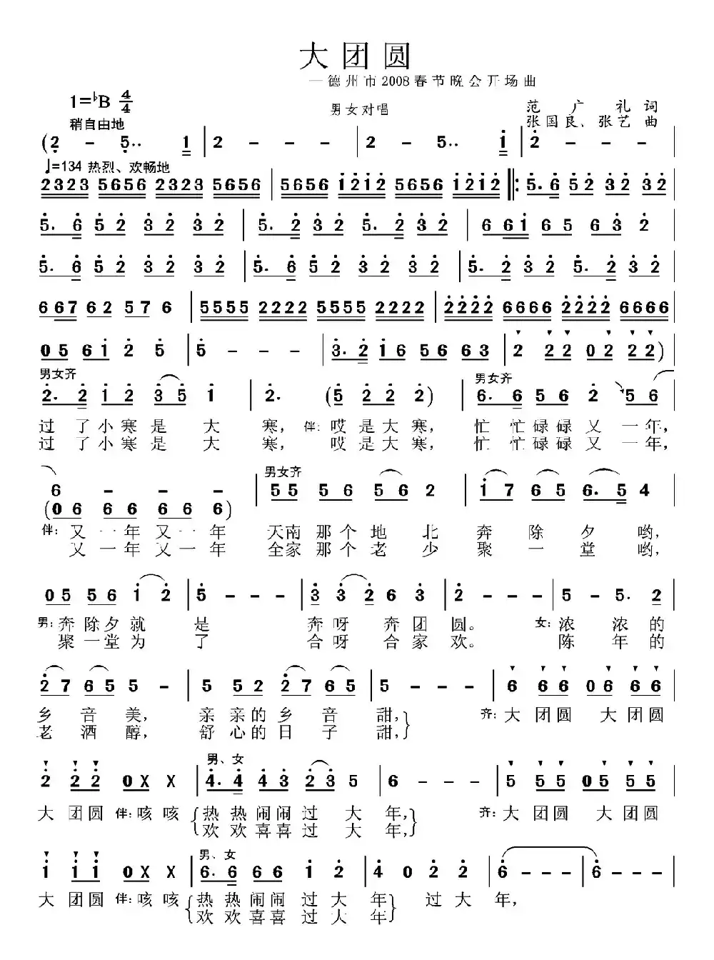 大团圆(范广礼词 张国良、张艺曲)