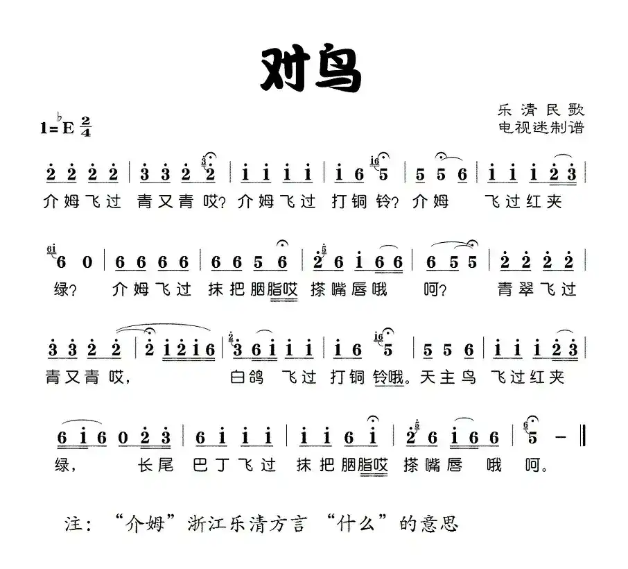 对鸟（浙江乐清民歌）