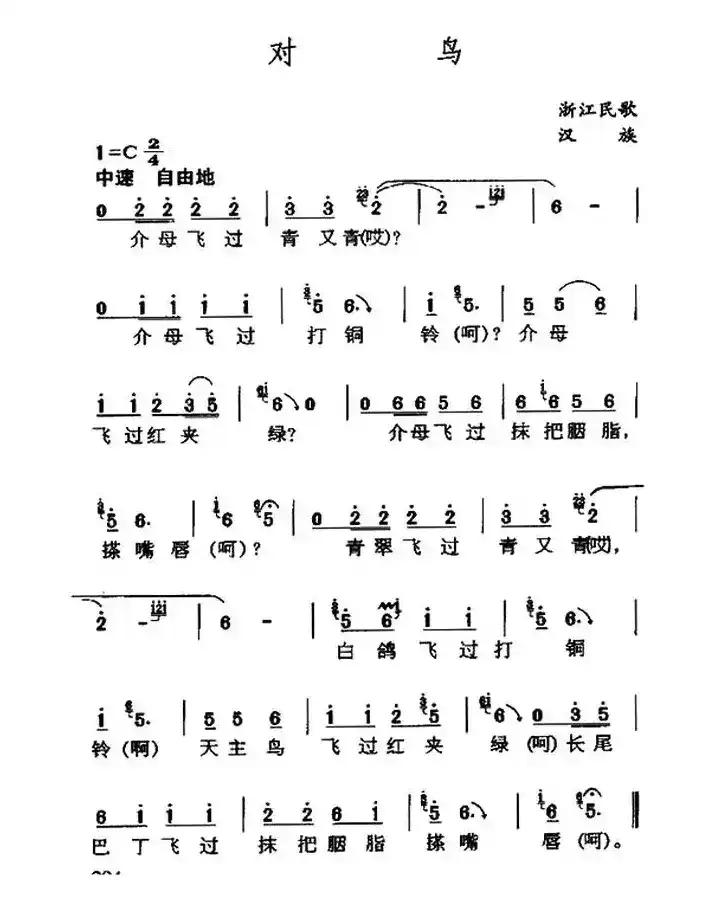 对鸟（浙江乐清民歌）