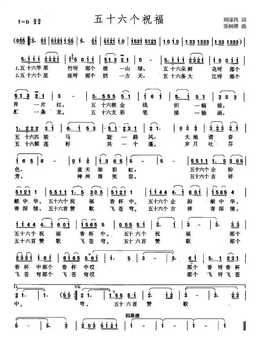 五十六个祝福（胡泽民词 张树德曲）