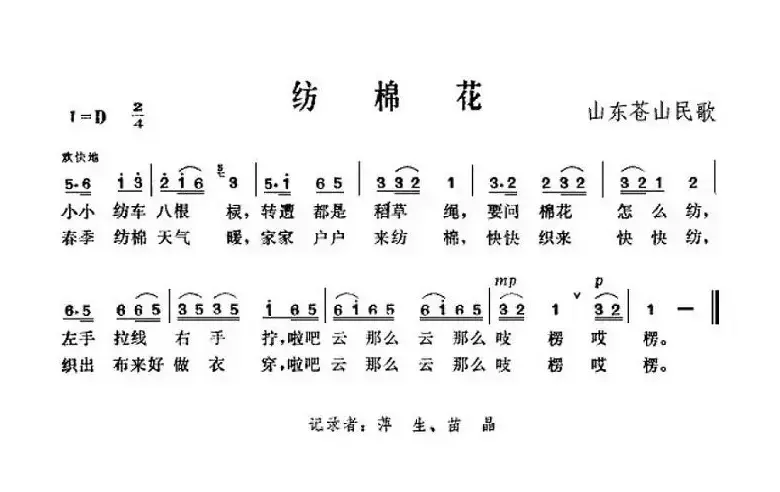 纺棉花（山东苍山民歌）