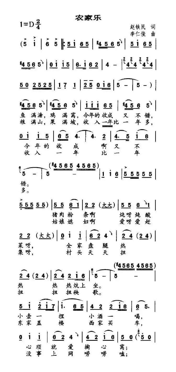 农家乐（赵铁民词 李仁俊曲）