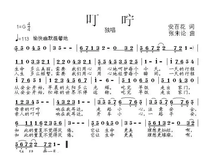 叮咛（安百花词 张朱论曲）