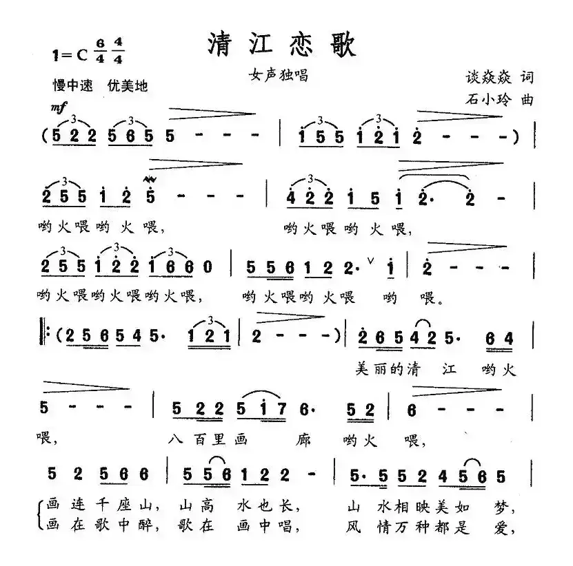 清江恋歌（谈焱焱词 石小玲曲）