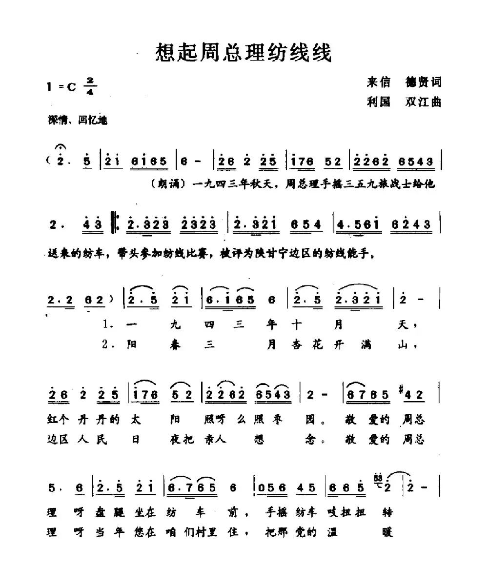 想起周总理纺线线（来信 德贤词 利国 双江曲）