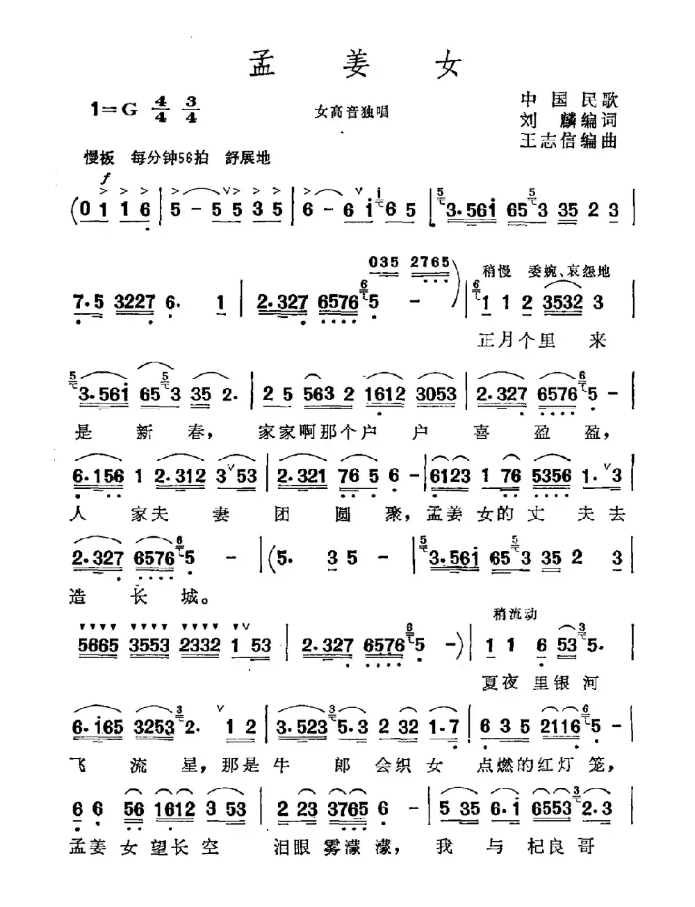 孟姜女（刘麟 王志信改编版）