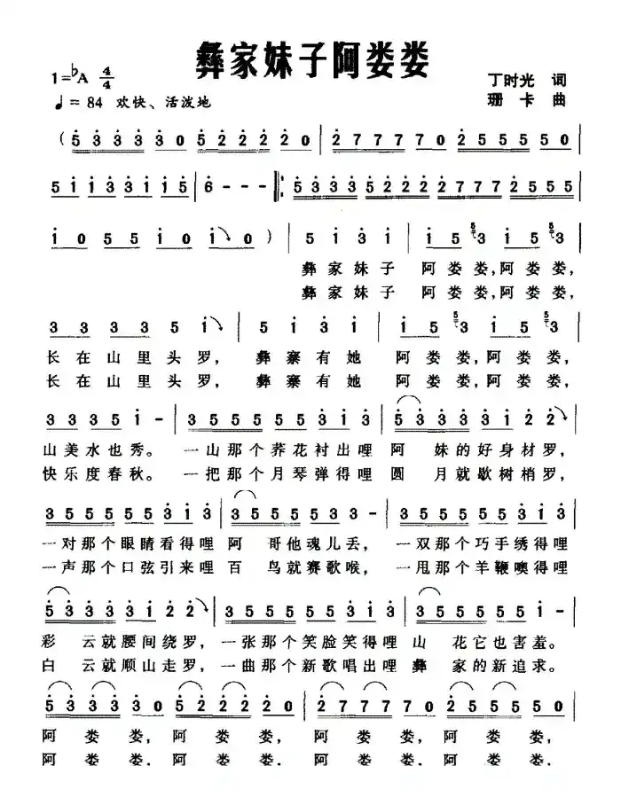 彝家妹子阿娄娄（丁时光词 珊卡曲）