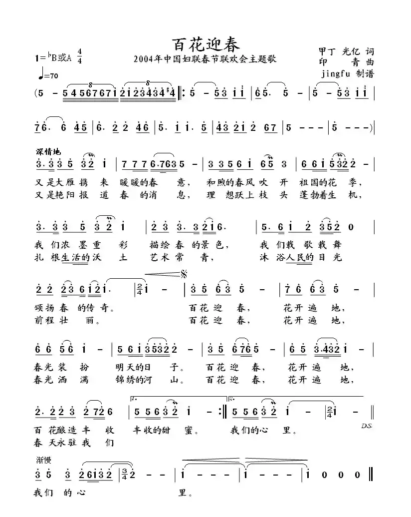 百花迎春（甲丁、光亿词 印青曲）