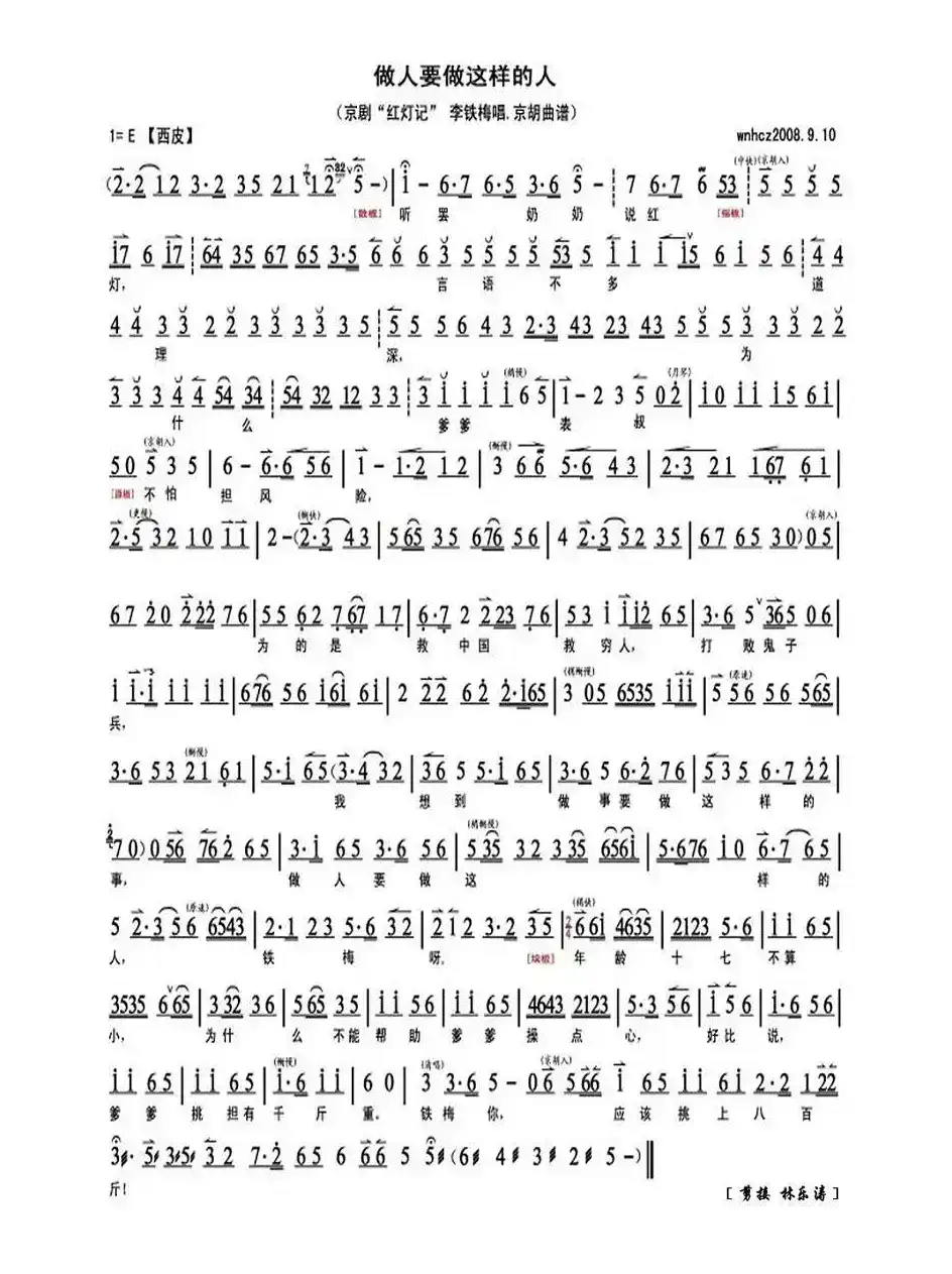 做人要做这样的人（《红灯记》李铁梅唱段、琴谱）