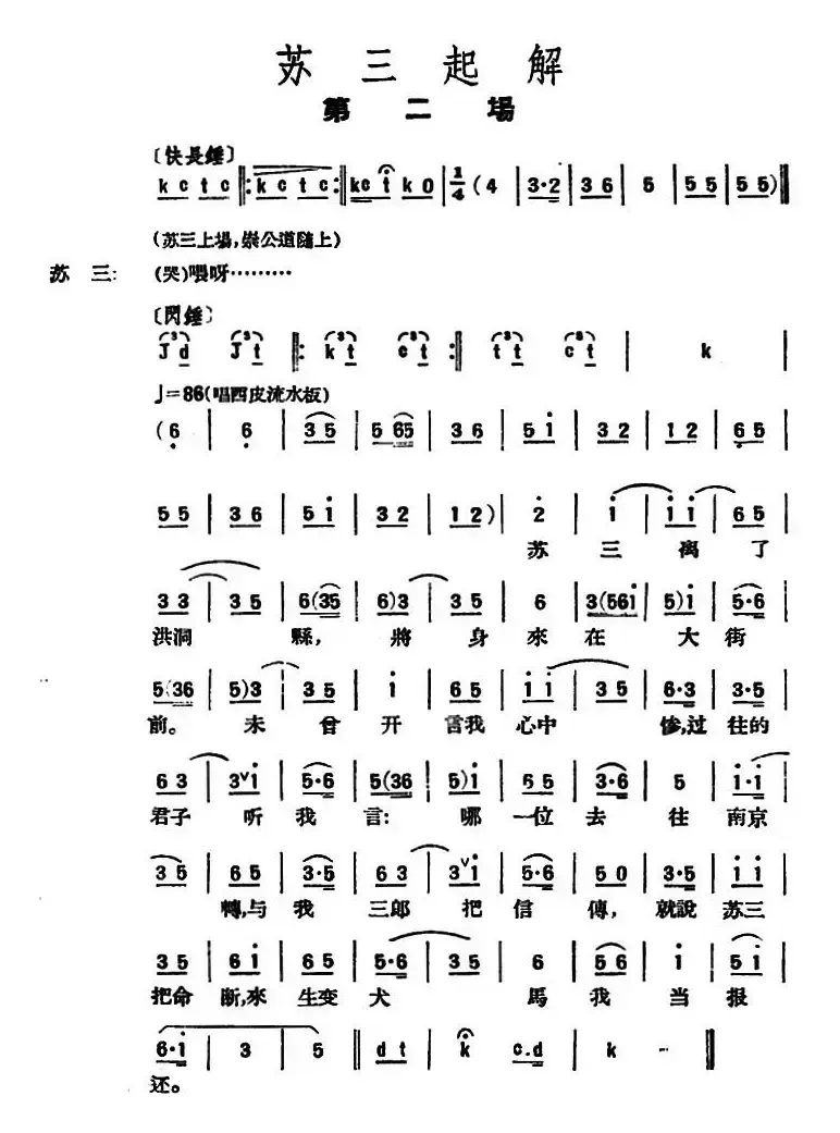 苏三起解 （全本第二场）