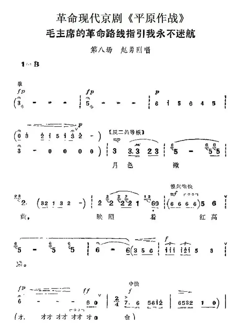 革命现代京剧《平原作战》主要唱段：毛主席的革命路线指引我永不迷航（第八场 赵勇刚唱段）