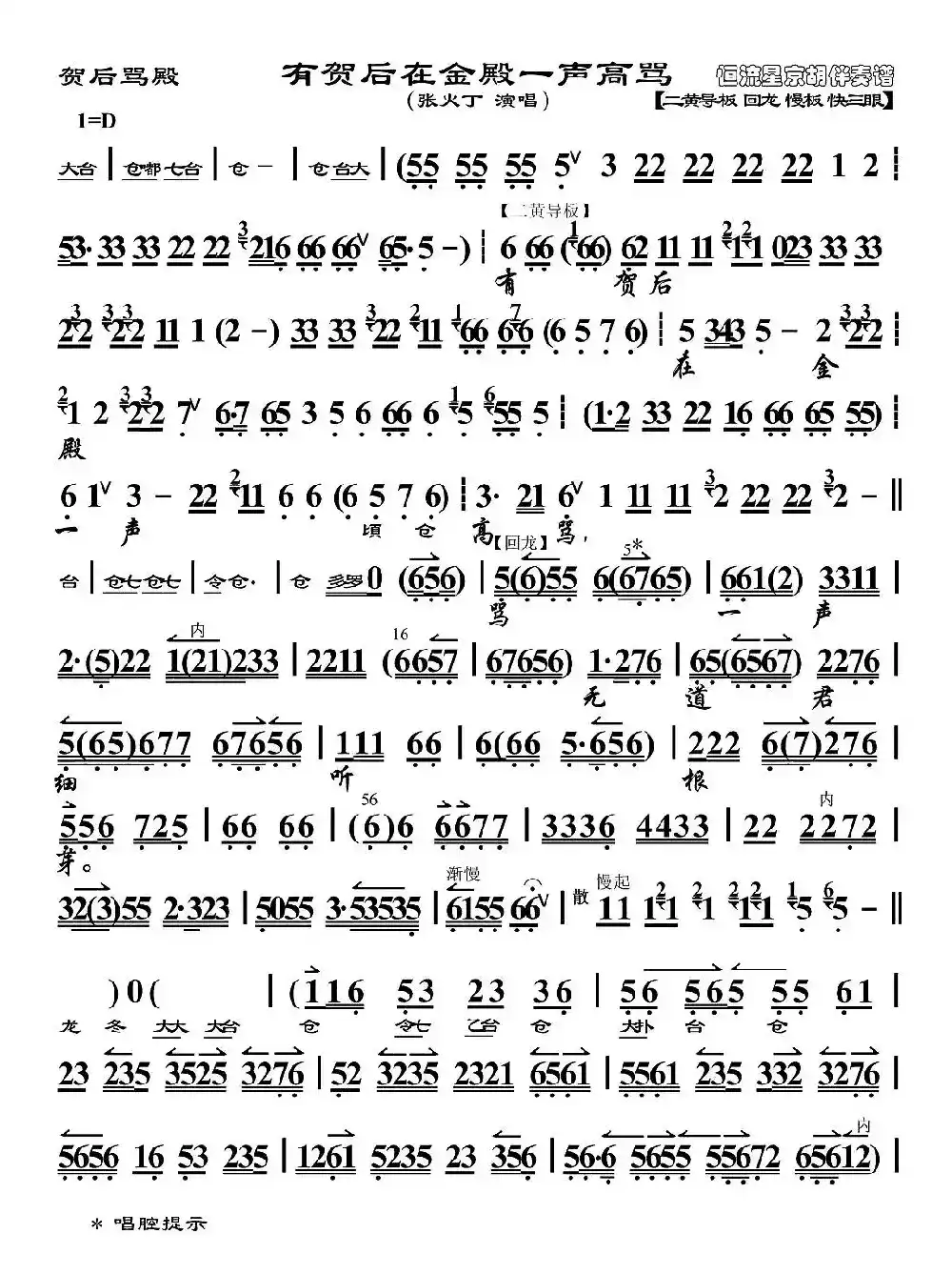 有贺后在金殿一声高骂（《贺后骂殿》选段、京胡伴奏谱）