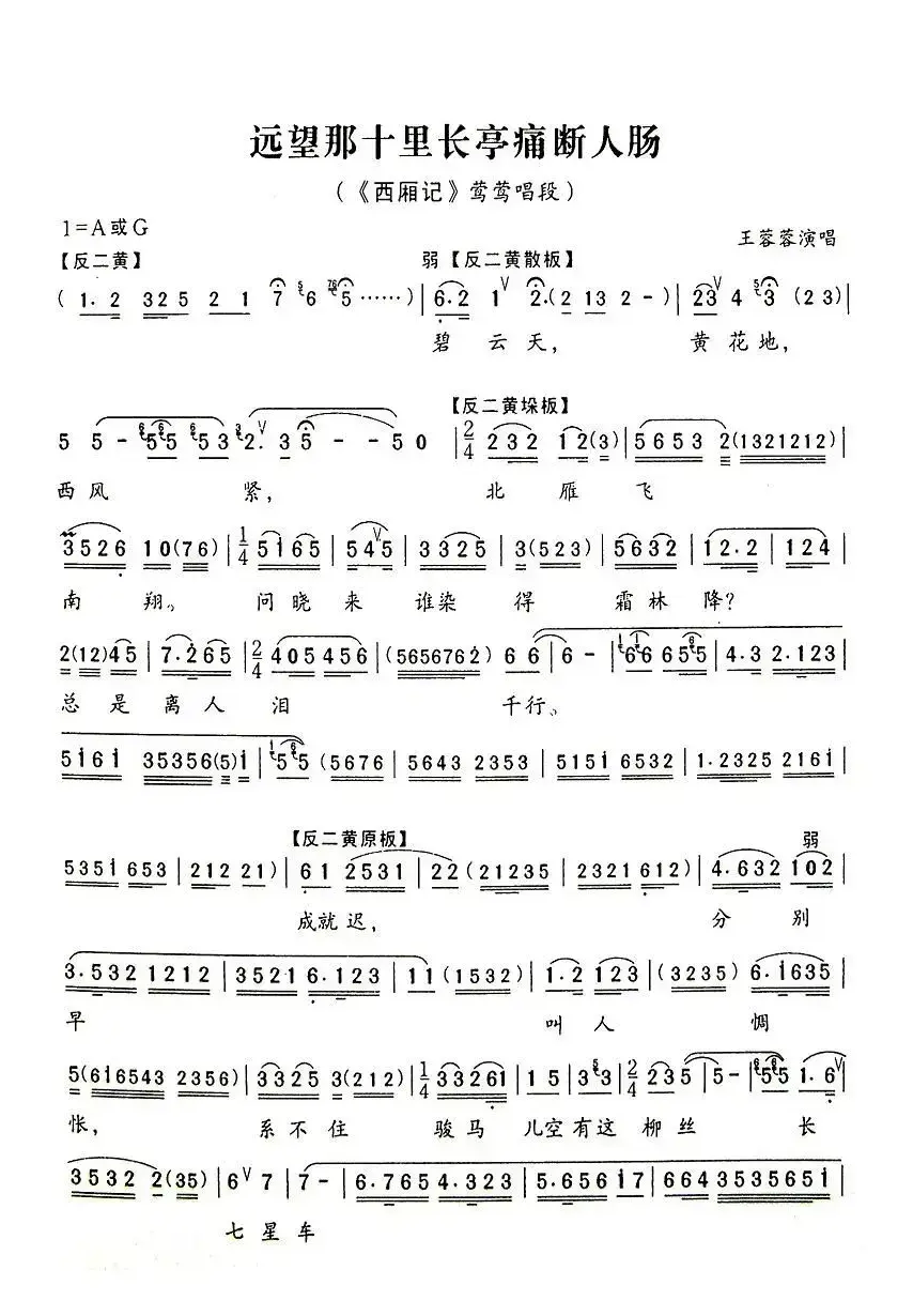 远望那十里长亭痛断人肠（《西厢记》莺莺唱段）