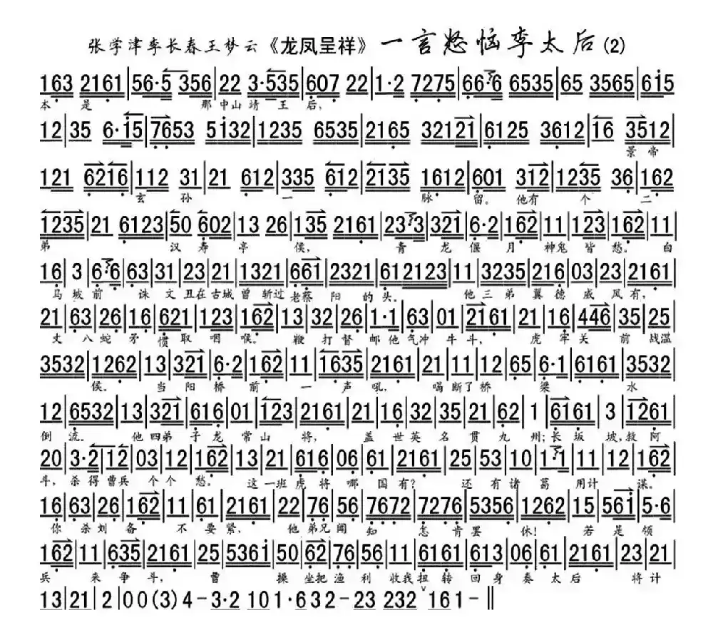 一言怒恼李太后（《龙凤呈祥》选段、琴谱）