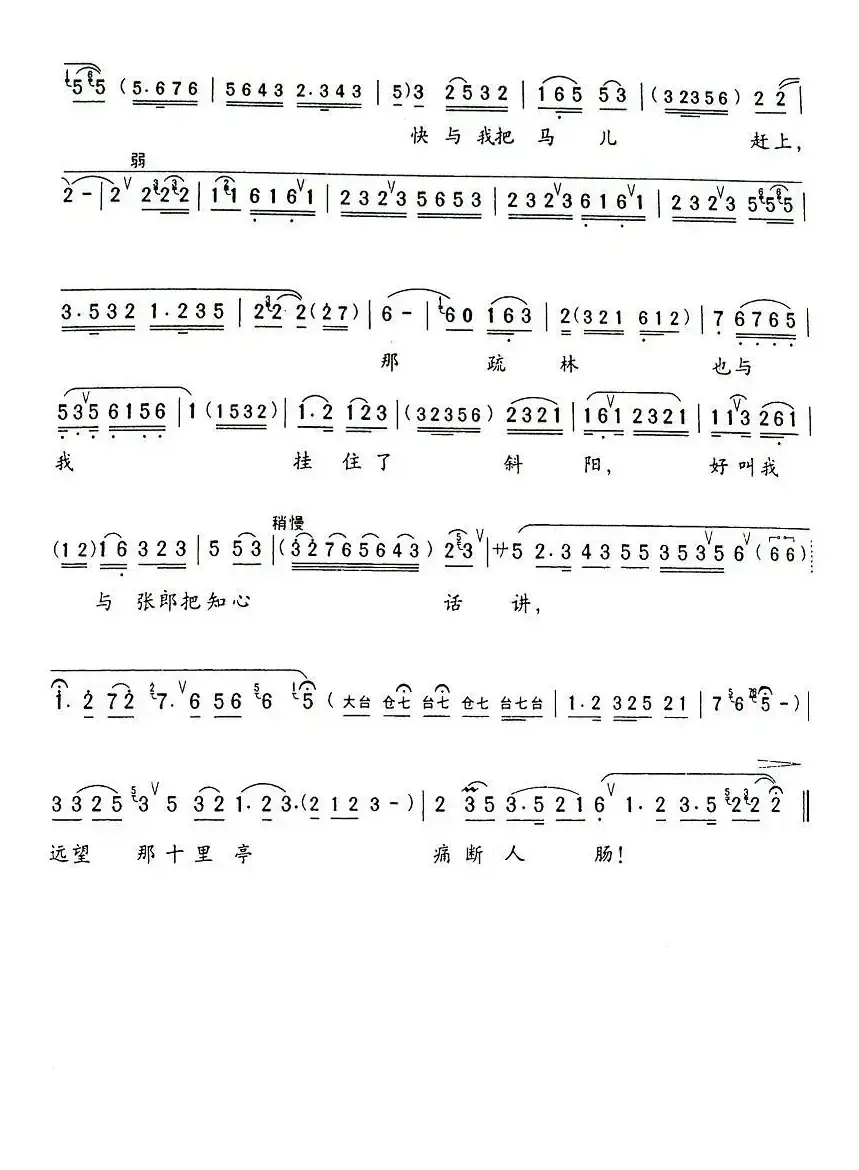 远望那十里长亭痛断人肠（《西厢记》莺莺唱段）