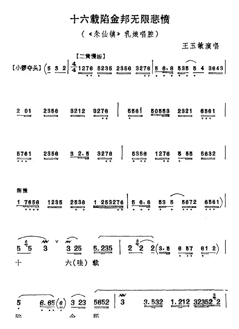 十六载陷金邦无限悲愤（《朱仙镇》乳娘唱腔）